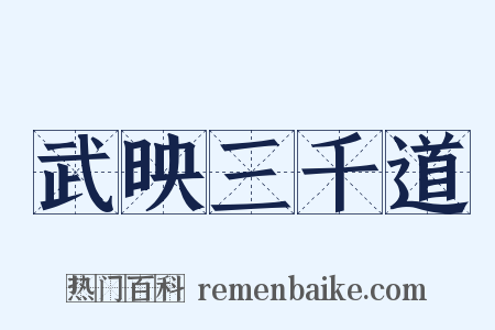 武映三千道是什么意思的图片